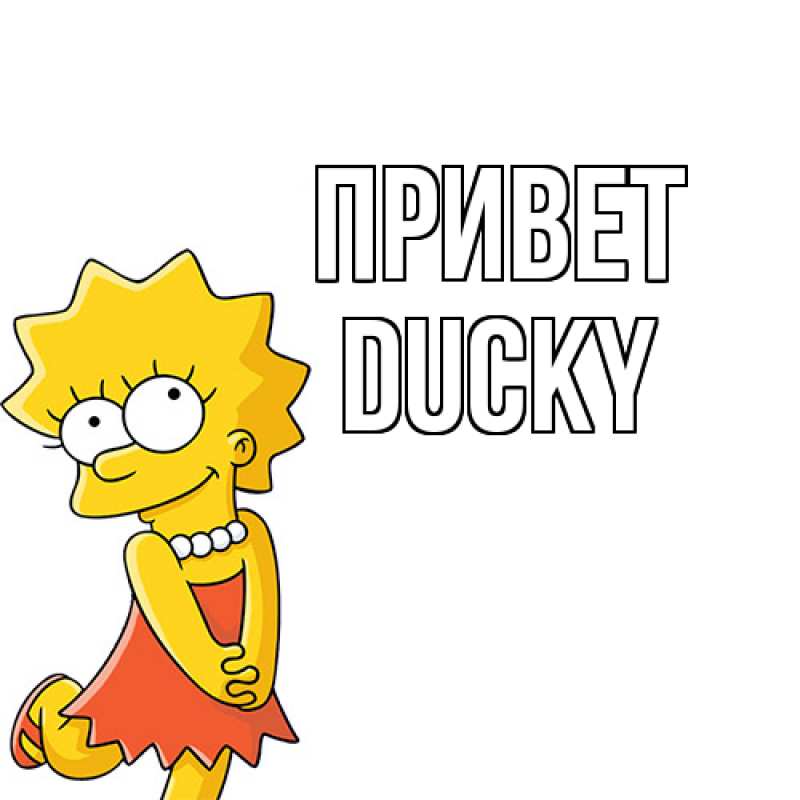 Картинка Привет, Ducky