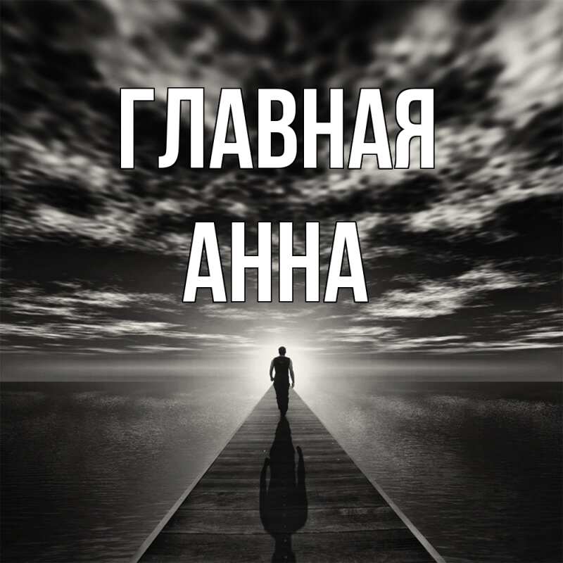 Картинка  с именем , Анна