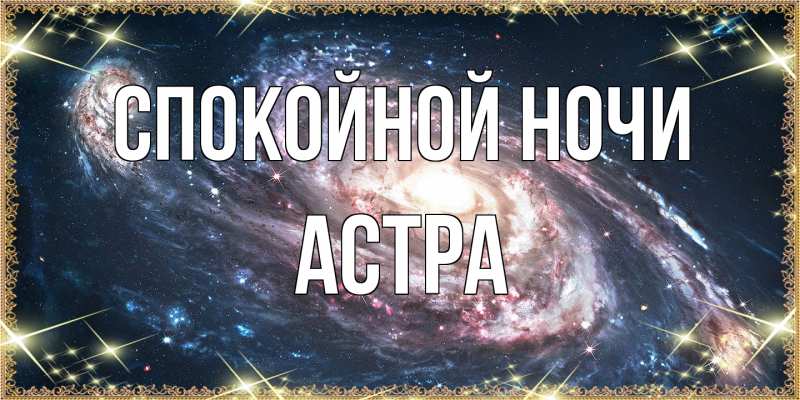 Открытка с именем, Астра, Спокойной ночи