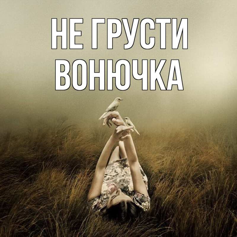 Картинка Не грусти, Вонючка