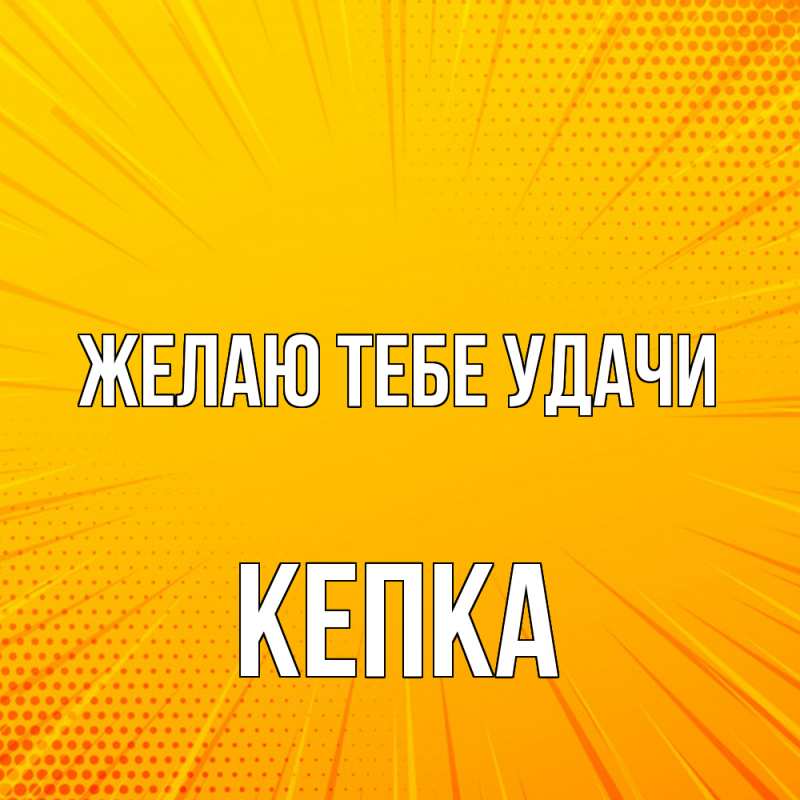 Картинка Желаю тебе удачи, Кепка