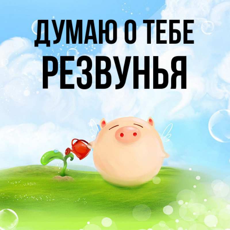 Картинка Думаю о тебе, Резвунья