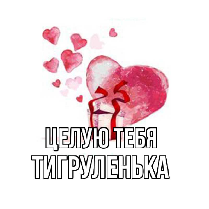 Картинка Целую тебя, Тигpуленька