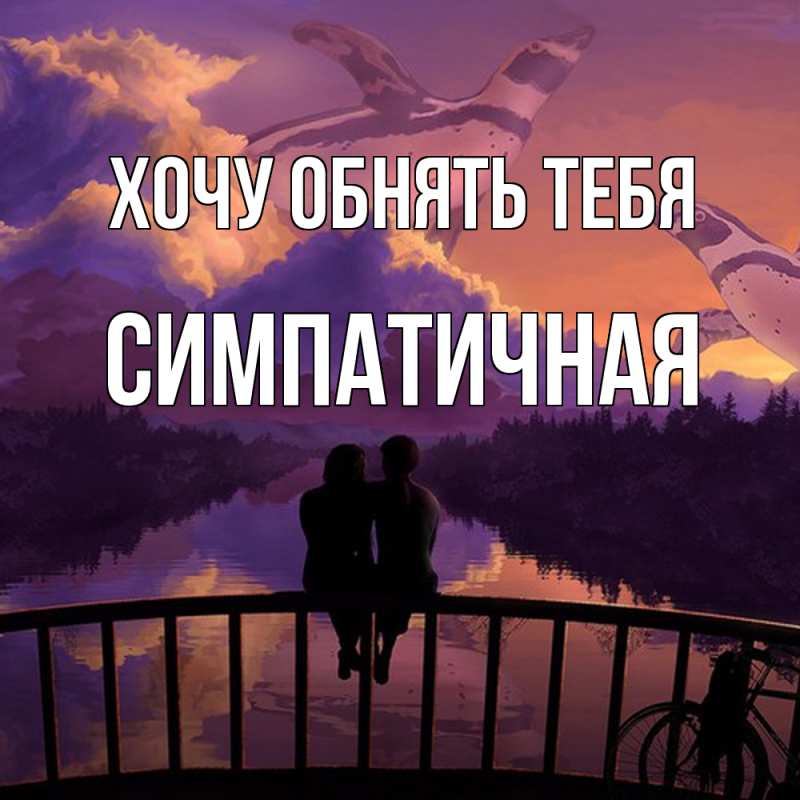 Картинка Хочу обнять тебя, симпатичная