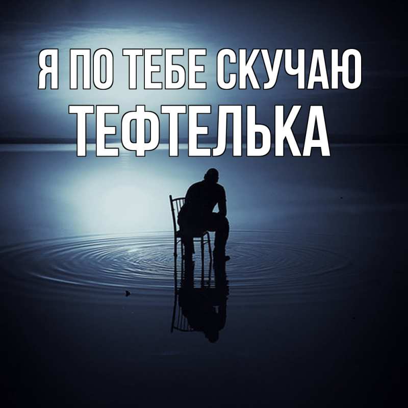 Картинка Я по тебе скучаю, тефтелька