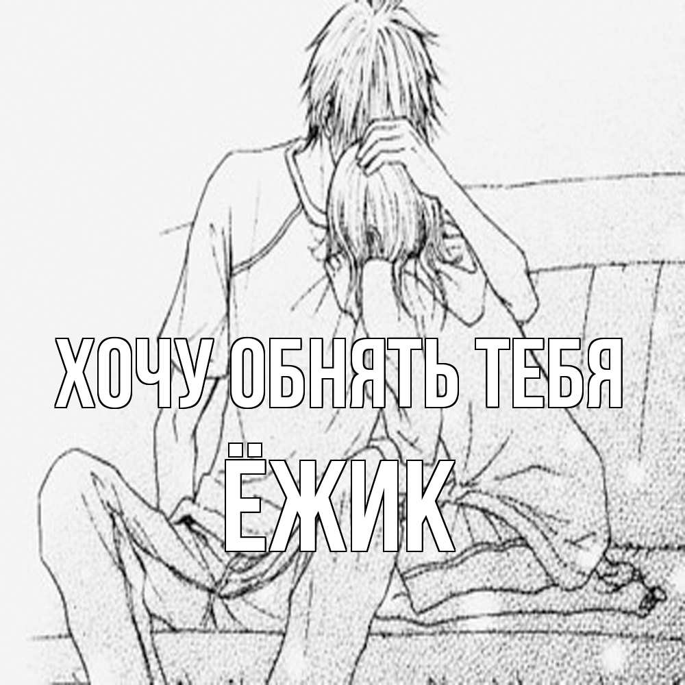 Открытка на каждый день с именем, Ёжик Хочу обнять тебя карандаш Прикольная открытка с пожеланием онлайн скачать бесплатно 