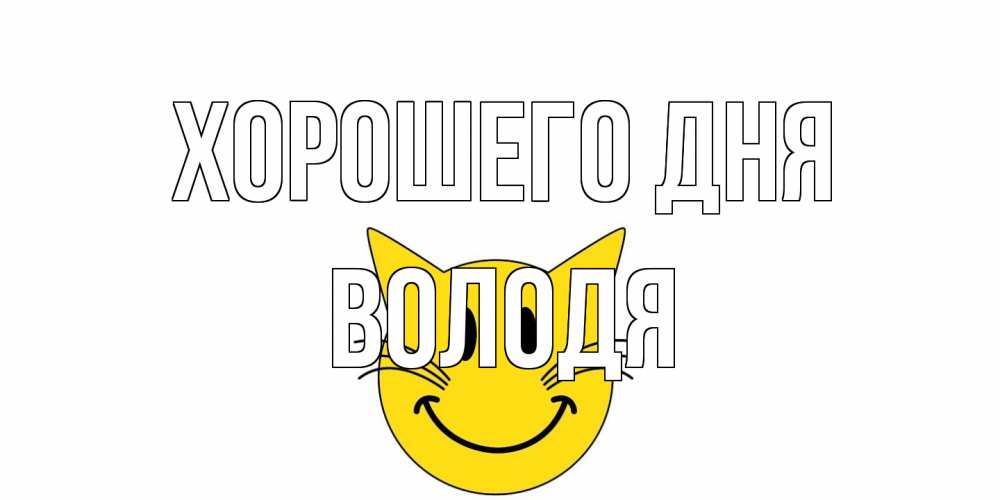 Открытка на каждый день с именем, Володя Хорошего дня открытка с котом Прикольная открытка с пожеланием онлайн скачать бесплатно 