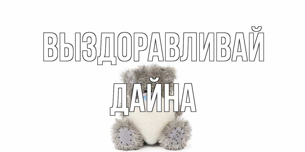 Открытка на каждый день с именем, Дайна Выздоравливай не болейте и выздоравливайте быстрее Прикольная открытка с пожеланием онлайн скачать бесплатно 