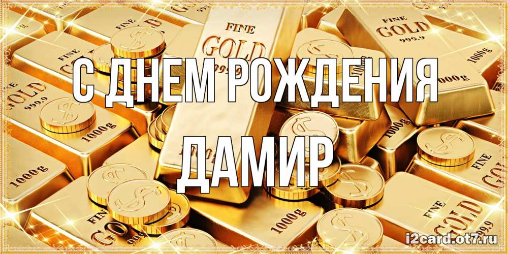 Открытка на каждый день с именем, Дамир С днем рождения золотые слитки и золотые монеты на открытке Прикольная открытка с пожеланием онлайн скачать бесплатно 