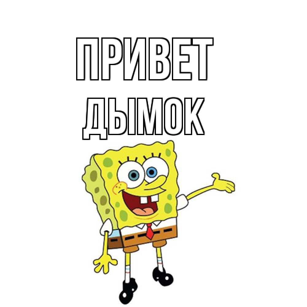Открытка на каждый день с именем, Дымок Привет спанч Боб на позитиве Прикольная открытка с пожеланием онлайн скачать бесплатно 
