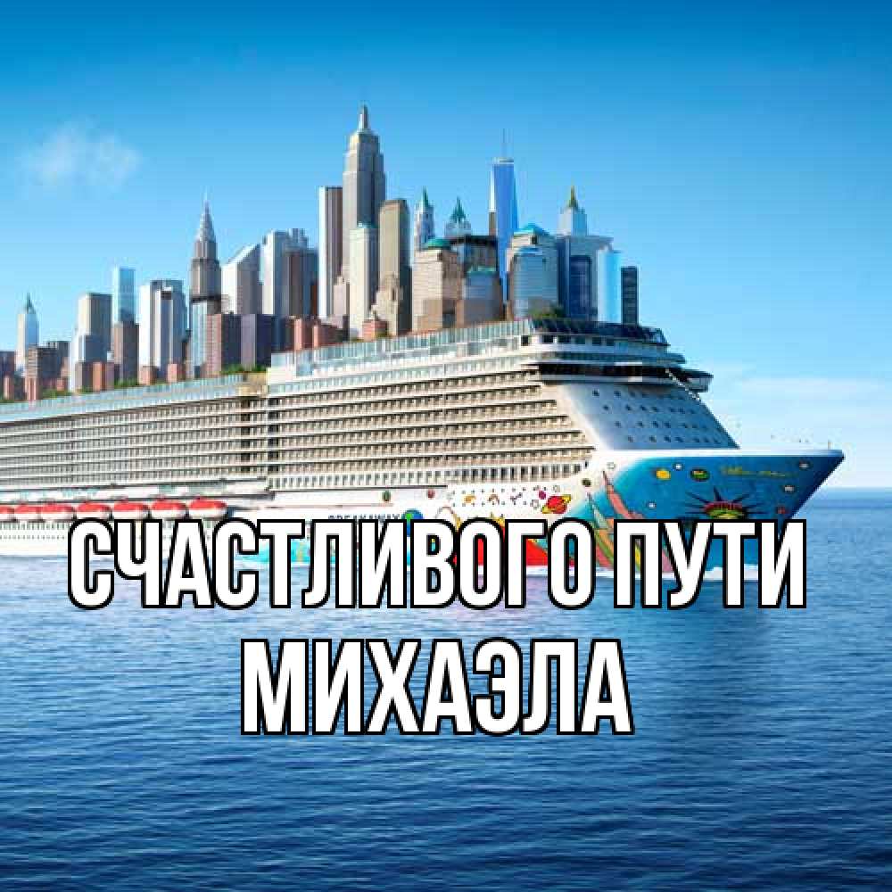 Открытка на каждый день с именем, Михаэла Счастливого пути круизный лайнер с небоскребами Прикольная открытка с пожеланием онлайн скачать бесплатно 