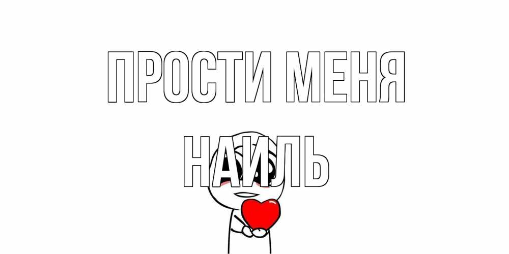 Открытка на каждый день с именем, Наиль Прости меня тролль фейс с сердечком просит прощения Прикольная открытка с пожеланием онлайн скачать бесплатно 