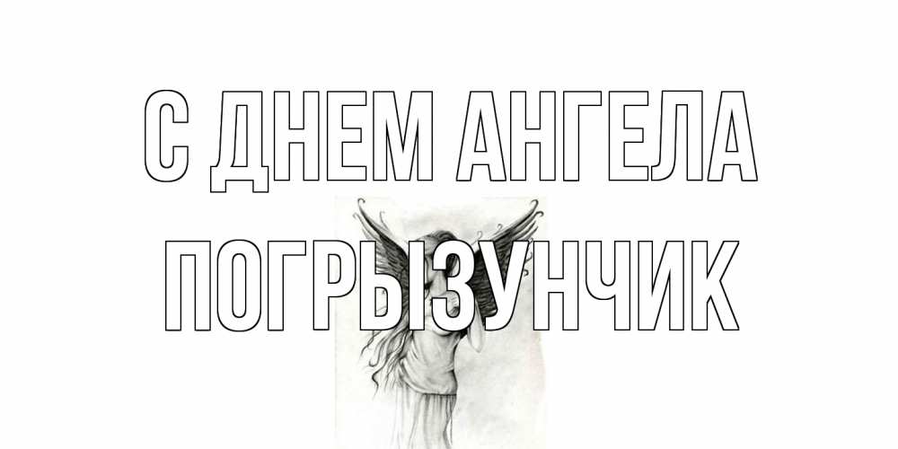 Открытка на каждый день с именем, Погрызунчик С днем ангела С днем Ангела, поздравления ко дню ангела Прикольная открытка с пожеланием онлайн скачать бесплатно 