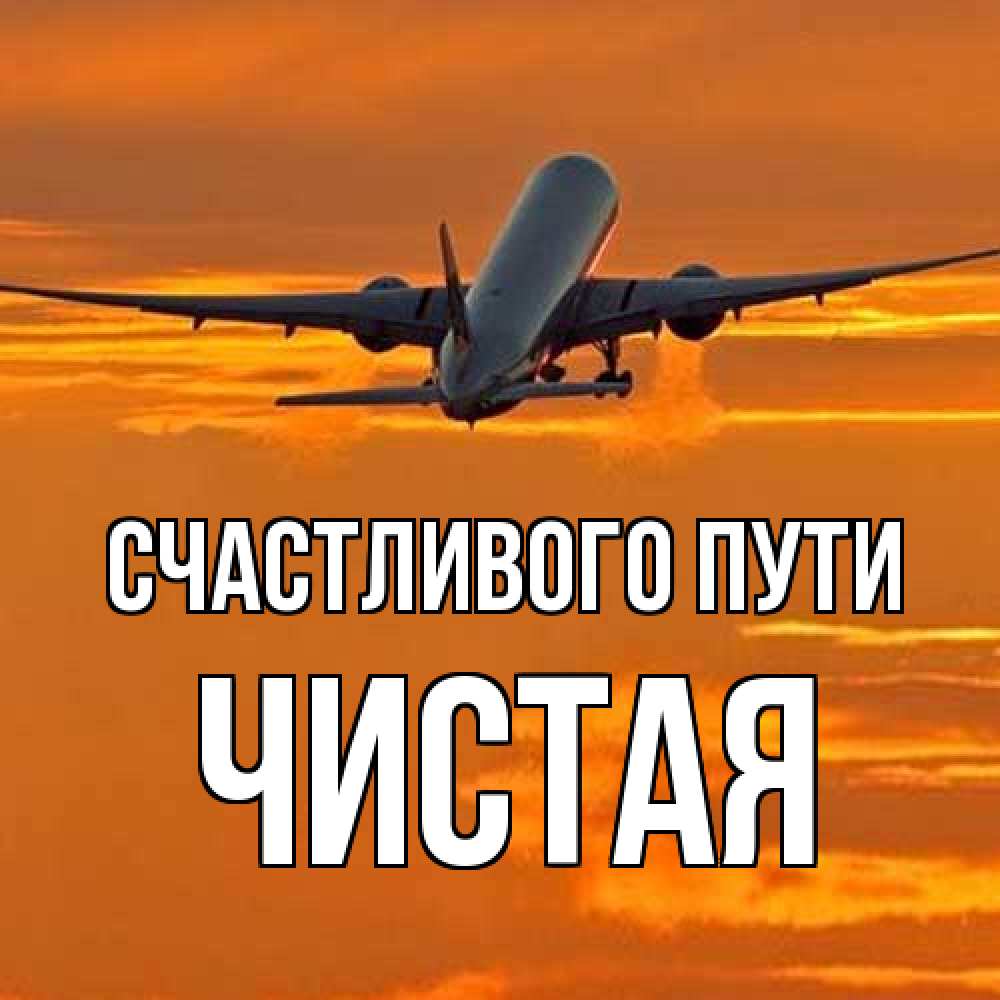 Открытка на каждый день с именем, Чистая Счастливого пути оранжевое небо Прикольная открытка с пожеланием онлайн скачать бесплатно 
