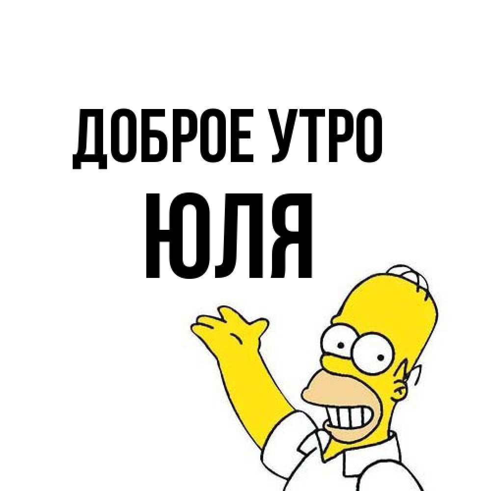 Открытка на каждый день с именем, Юля Доброе утро открытки с пожеланиями Прикольная открытка с пожеланием онлайн скачать бесплатно 