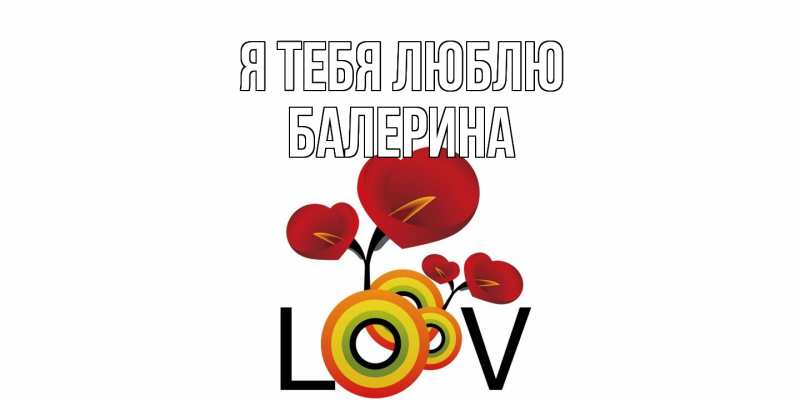 Картинка Я тебя люблю, Балерина