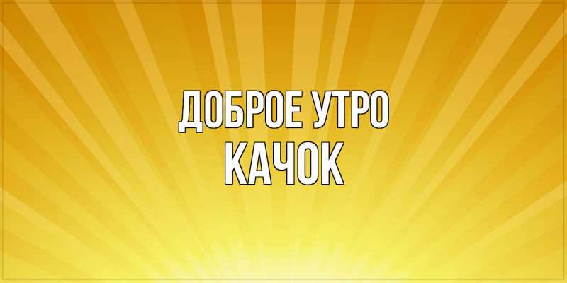 Картинка Доброе утро, Качок