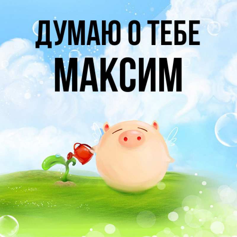 Картинка Думаю о тебе, Максим