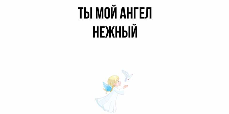 Картинка Ты мой ангел, Нежный