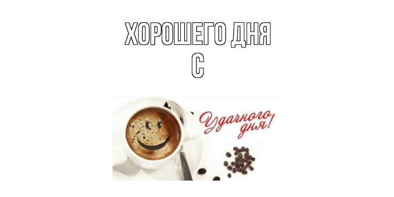 Картинка Хорошего дня, С