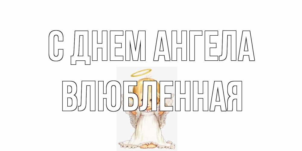 Открытка на каждый день с именем, Влюбленная С днем ангела ангелочек, нимб Прикольная открытка с пожеланием онлайн скачать бесплатно 