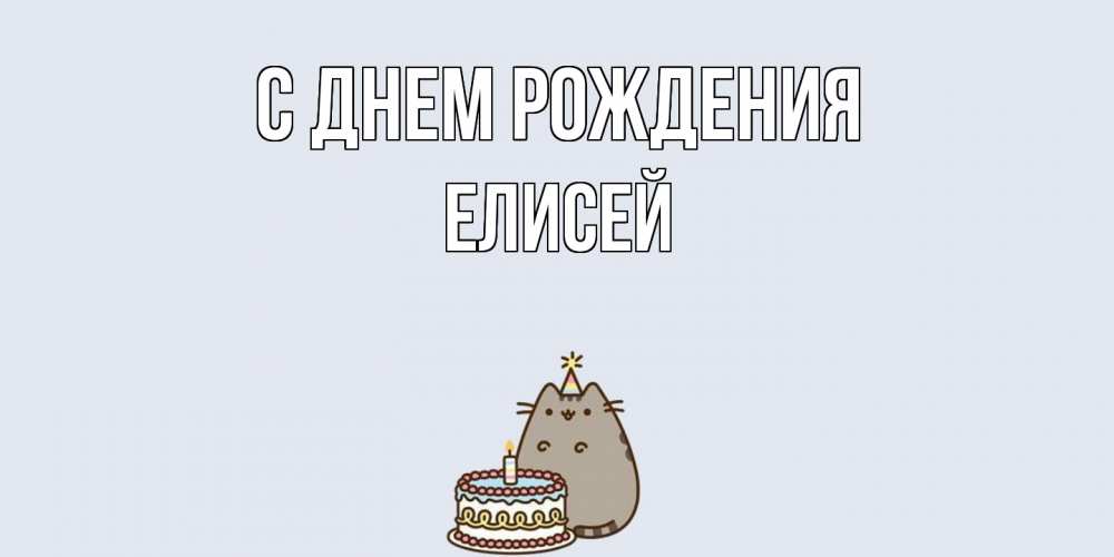 Открытка на каждый день с именем, Елисей С днем рождения кот, торт Прикольная открытка с пожеланием онлайн скачать бесплатно 