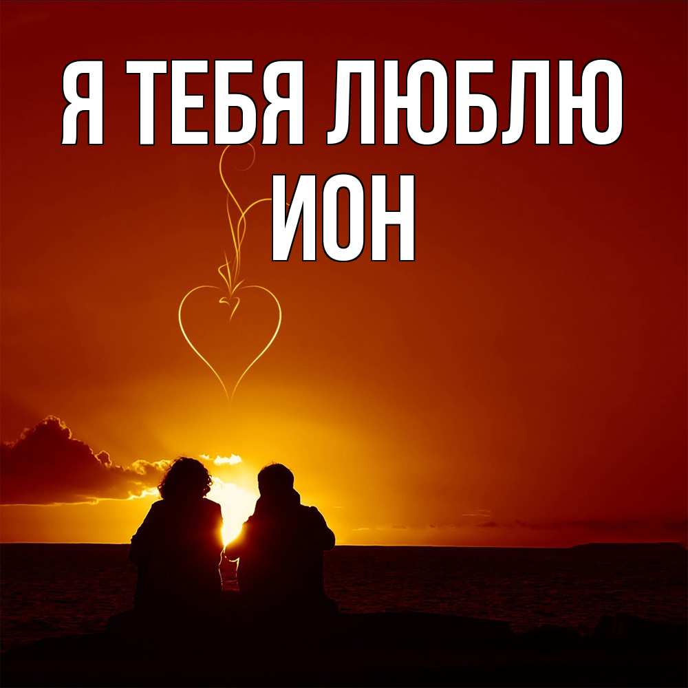 Открытка на каждый день с именем, Ион Я тебя люблю небо Прикольная открытка с пожеланием онлайн скачать бесплатно 