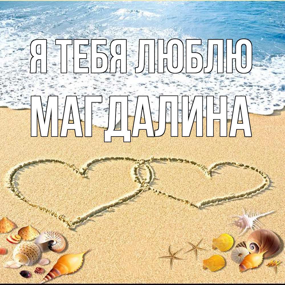 Открытка на каждый день с именем, Магдалина Я тебя люблю ракушки Прикольная открытка с пожеланием онлайн скачать бесплатно 