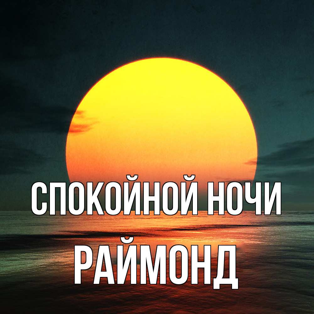 Открытка на каждый день с именем, Раймонд Спокойной ночи огромный диск солнц Прикольная открытка с пожеланием онлайн скачать бесплатно 