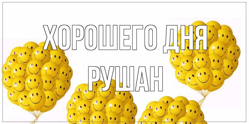 Открытка на каждый день с именем, Рушан Хорошего дня шарики Прикольная открытка с пожеланием онлайн скачать бесплатно 