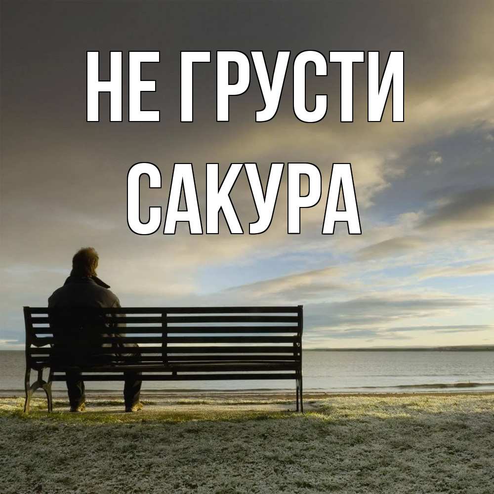 Открытка на каждый день с именем, Сакура Не грусти озеро Прикольная открытка с пожеланием онлайн скачать бесплатно 