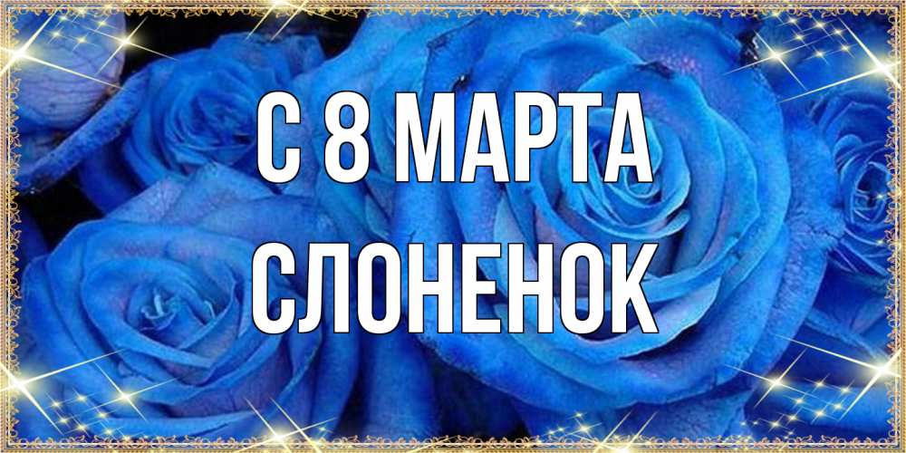 Открытка на каждый день с именем, Слоненок C 8 МАРТА как поздравить женщину на 8 марта. Конечно же нужно подарить ей открытку с нашего сайта Прикольная открытка с пожеланием онлайн скачать бесплатно 