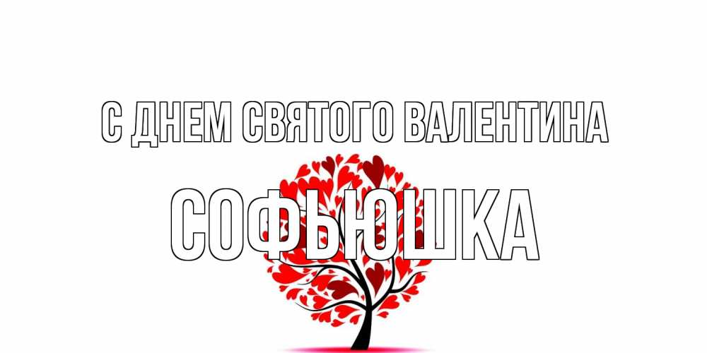 Открытка на каждый день с именем, Софьюшка С днем Святого Валентина листья на дереве в виде сердца на 14 февраля Прикольная открытка с пожеланием онлайн скачать бесплатно 