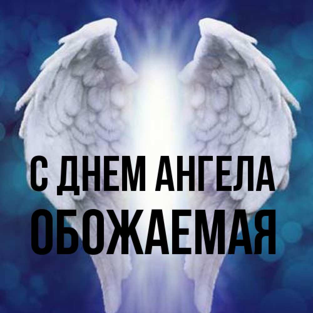 Открытка на каждый день с именем, обожаемая С днем ангела синий фон и крылышки Прикольная открытка с пожеланием онлайн скачать бесплатно 