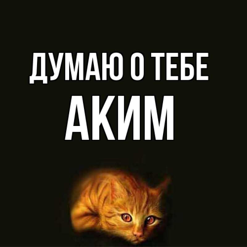 Картинка Думаю о тебе, Аким