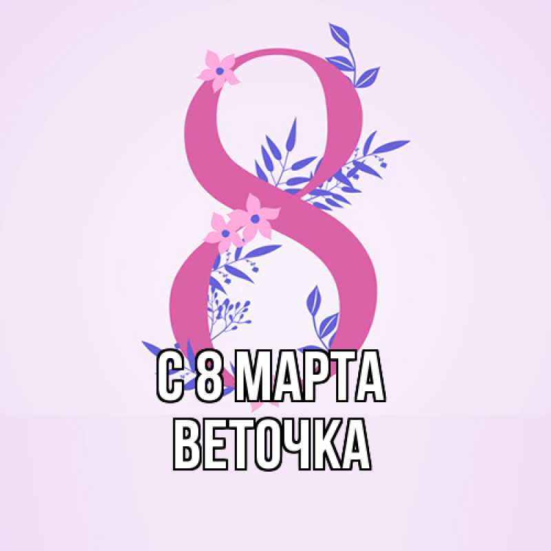 Картинка C 8 МАРТА, Веточка