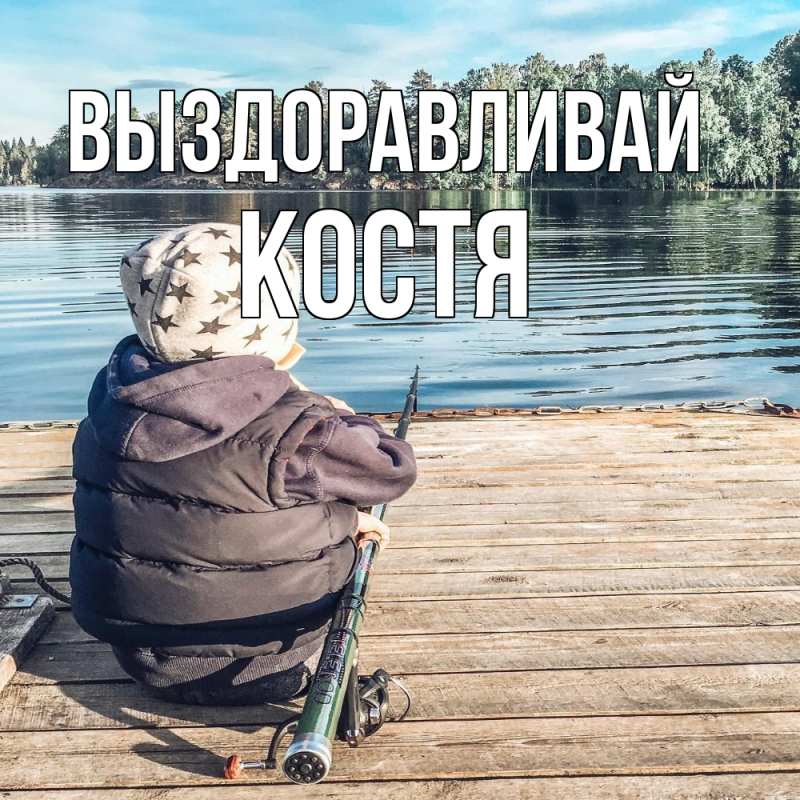 Картинка Выздоравливай, Костя