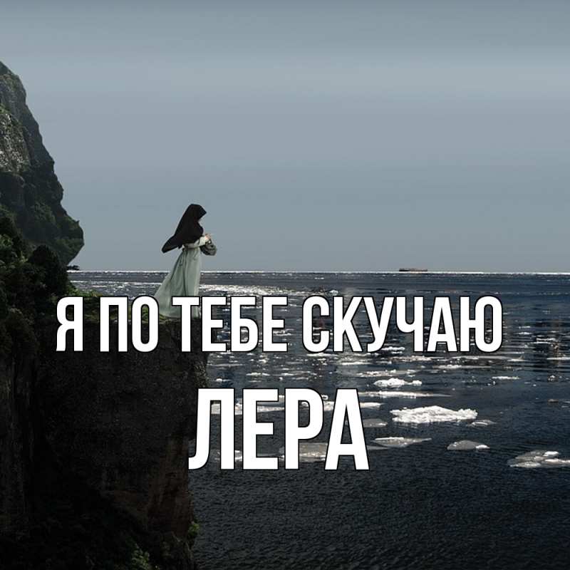 Картинка Я по тебе скучаю, Лера