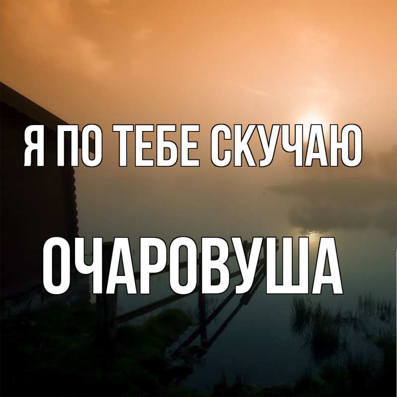 Картинка Я по тебе скучаю, Очаpовуша