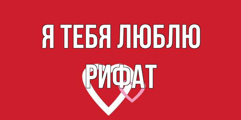 Картинка Я тебя люблю, Рифат