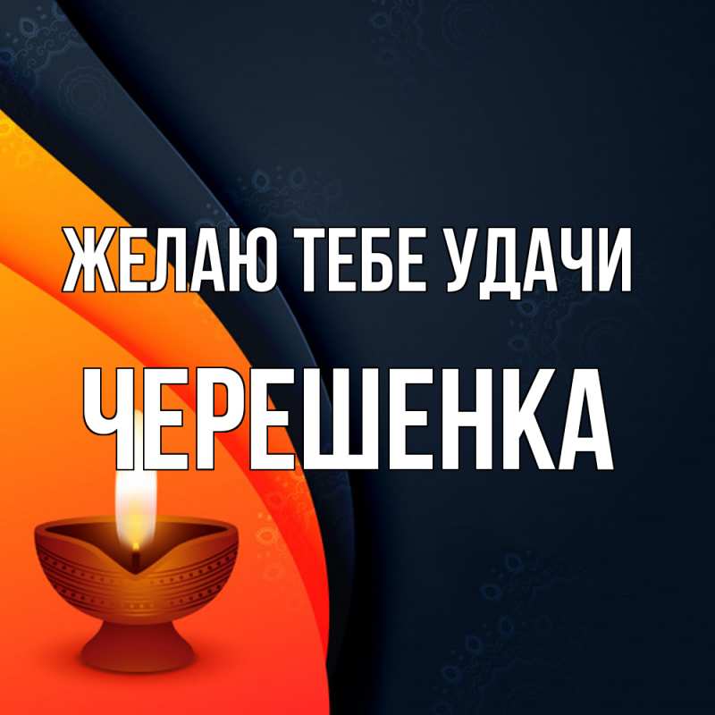 Картинка Желаю тебе удачи, Черешенка