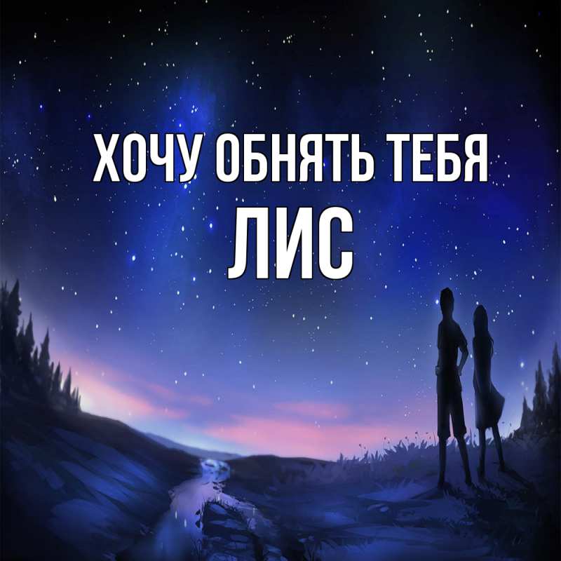 Картинка Хочу обнять тебя, лис