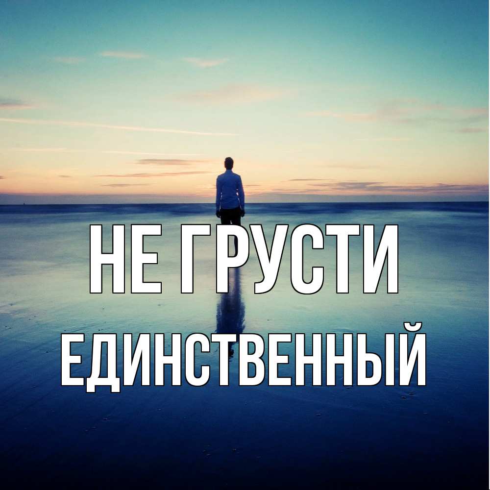 Открытка на каждый день с именем, Единственный Не грусти небо и гладь льда Прикольная открытка с пожеланием онлайн скачать бесплатно 
