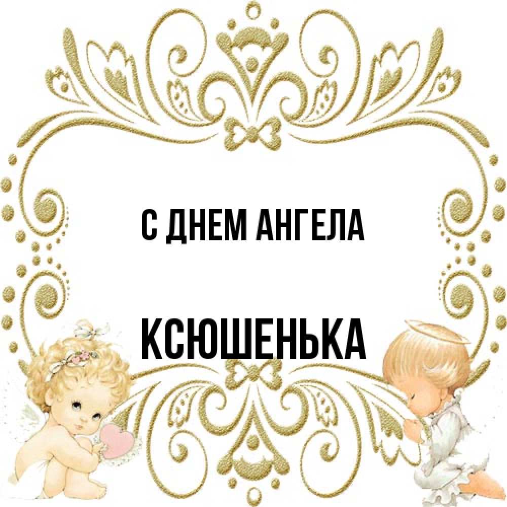 Открытка на каждый день с именем, Ксюшенька С днем ангела с именинами поздравляют два красивых ангела. Один с сердечком другой молится Прикольная открытка с пожеланием онлайн скачать бесплатно 