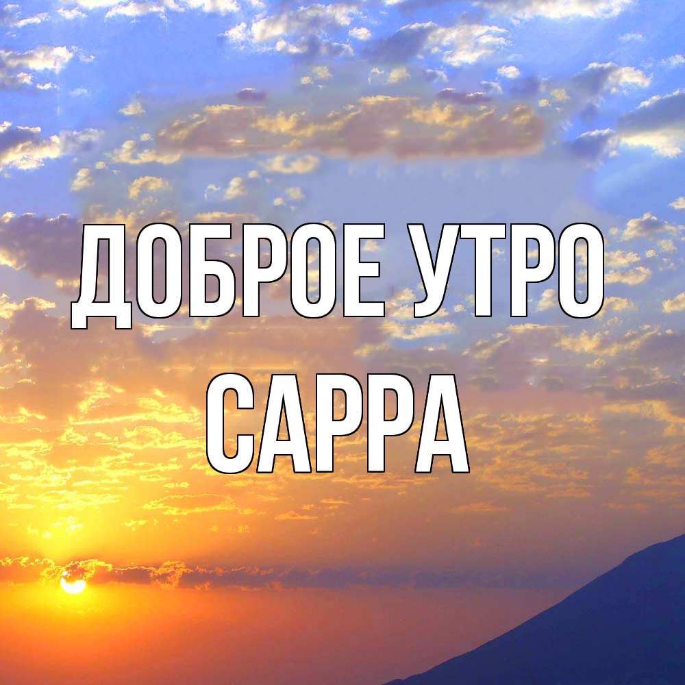 Открытка на каждый день с именем, Сарра Доброе утро облака и солнце Прикольная открытка с пожеланием онлайн скачать бесплатно 