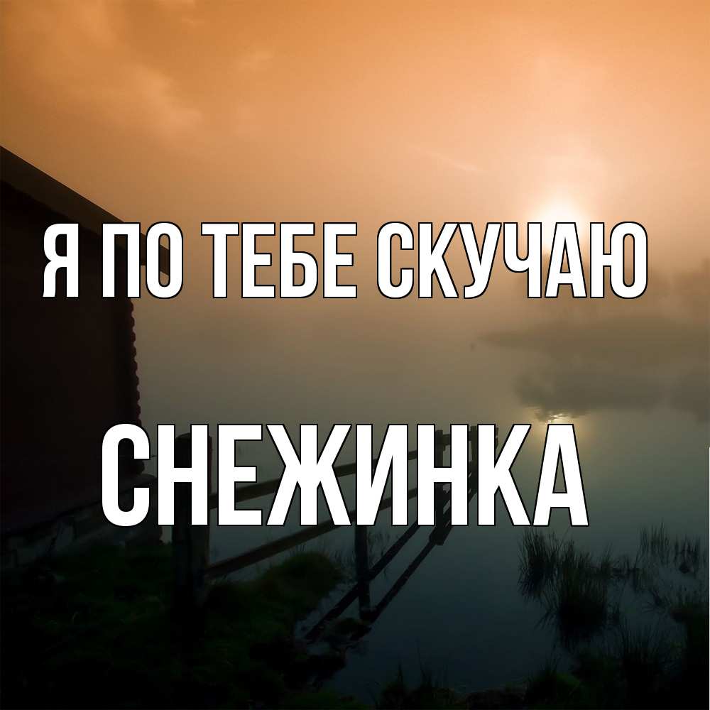 Открытка на каждый день с именем, Снежинка Я по тебе скучаю приходи ко мне на чай Прикольная открытка с пожеланием онлайн скачать бесплатно 
