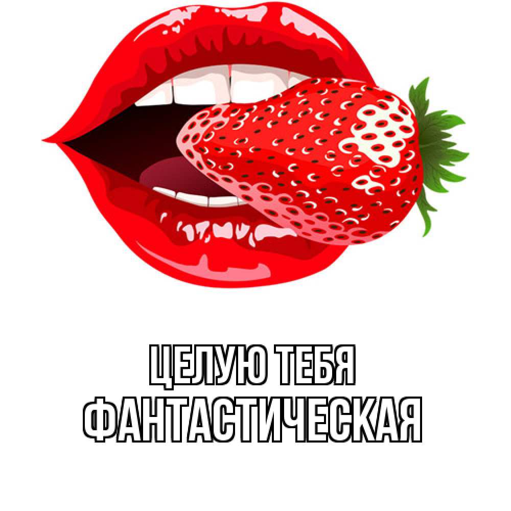 Открытка на каждый день с именем, Фантастическая Целую тебя клубника в губах Прикольная открытка с пожеланием онлайн скачать бесплатно 