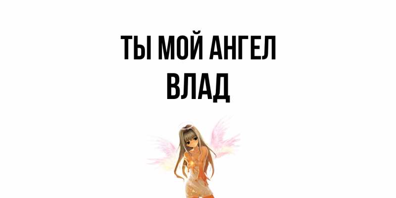 Открытка с именем, Влад, Ты мой ангел