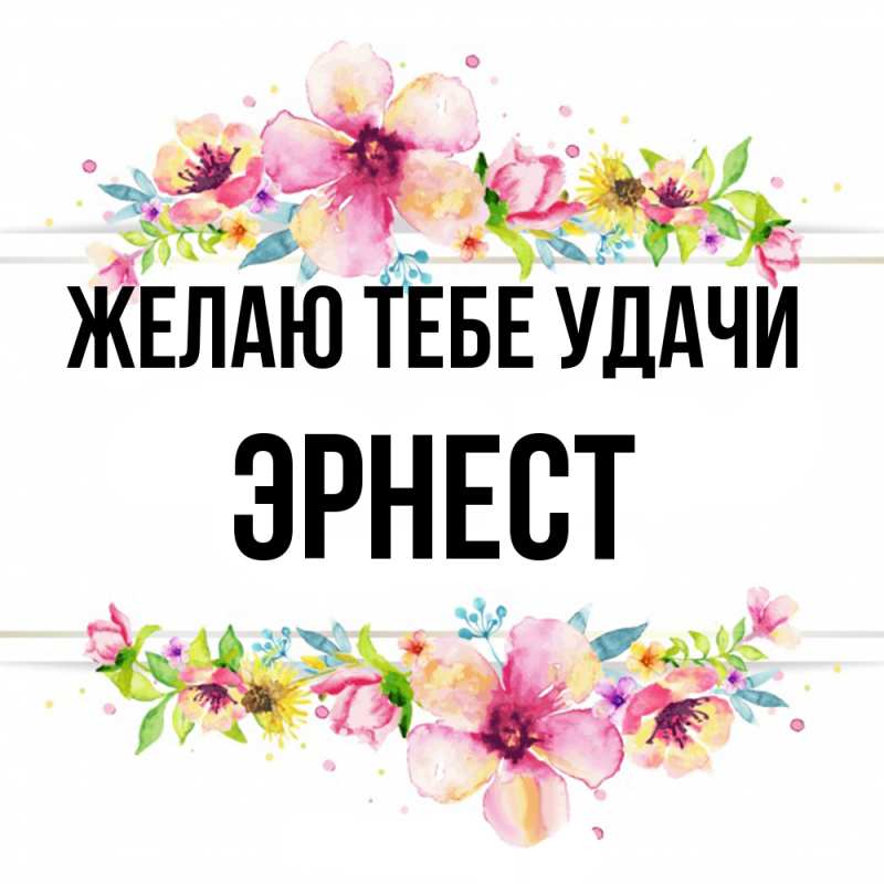 Картинка Желаю тебе удачи, Эрнест