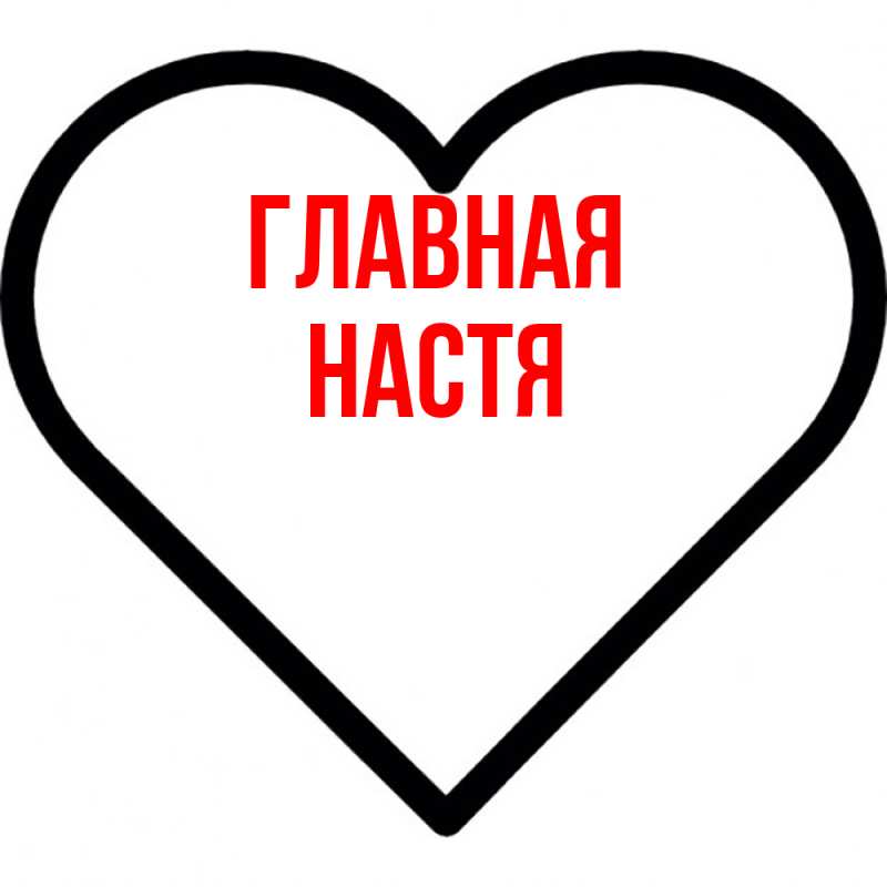 Картинка  с именем , настя